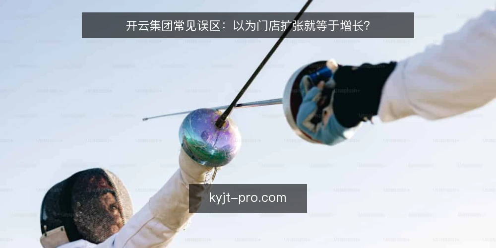 开云集团常见误区:以为门店扩张就等于增长? — 误区一:门店数量多=集团增长强劲? 配图