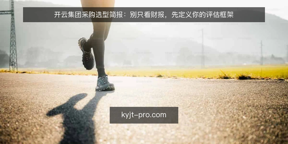 开云集团采购选型简报:别只看财报,先定义你的评估框架 — 需求定义:你评估开云集团的真实目标是什么 配图