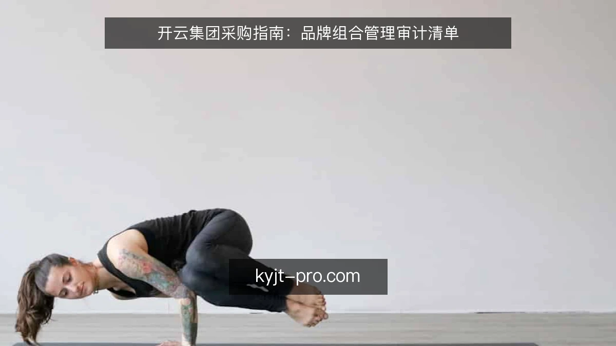 开云集团采购指南：品牌组合管理审计清单