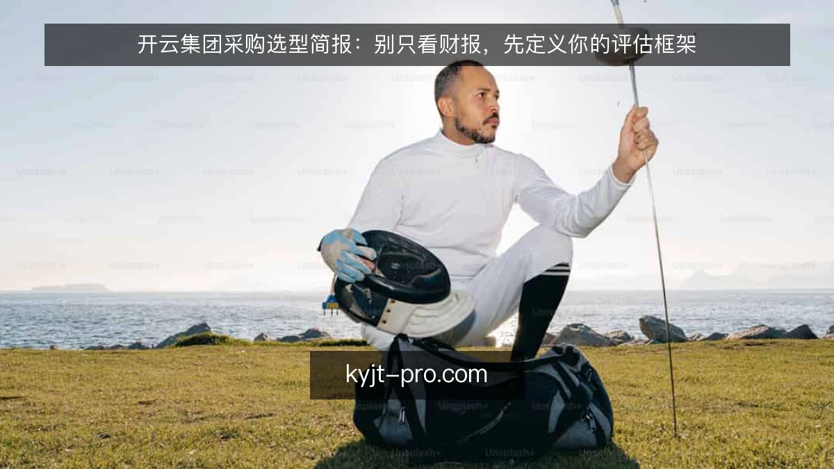 开云集团采购选型简报：别只看财报，先定义你的评估框架