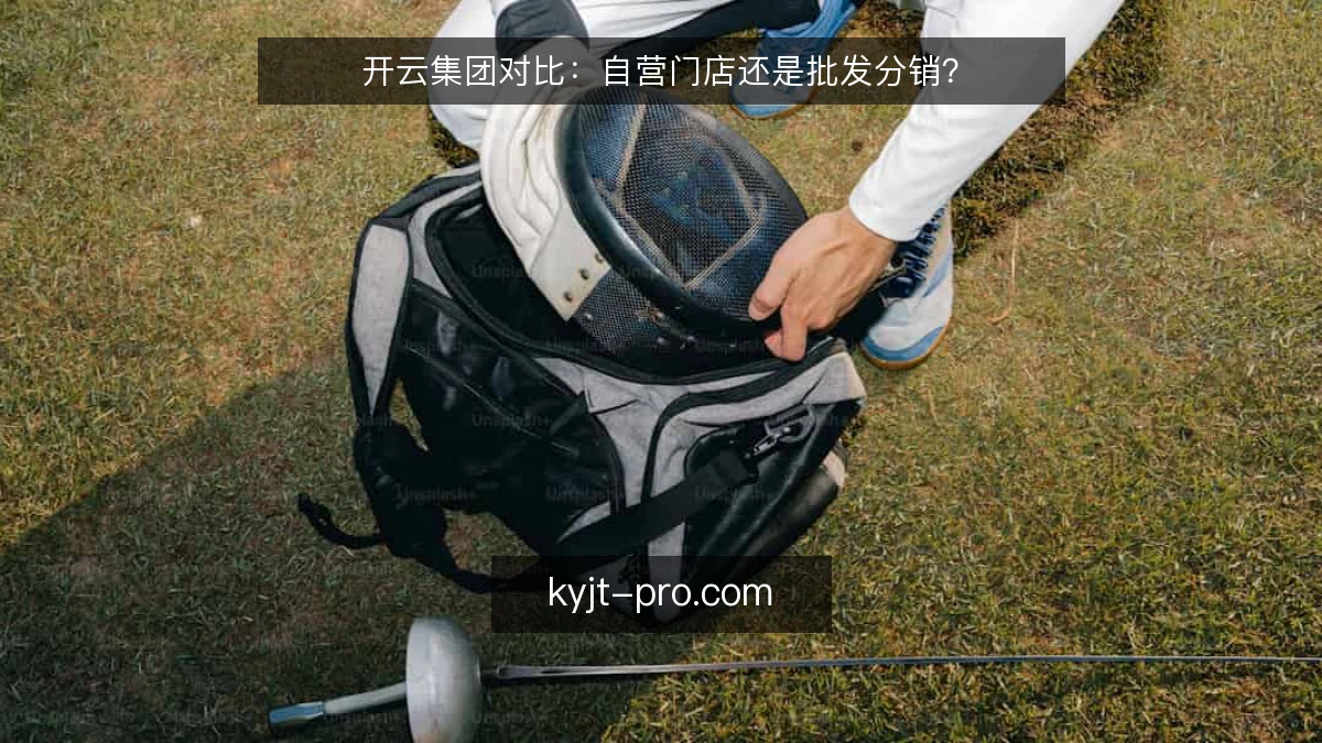 开云集团对比：自营门店还是批发分销？