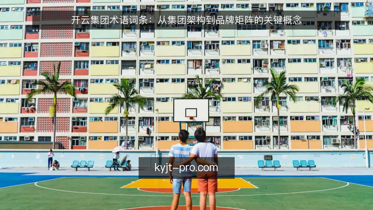 开云集团术语词条：从集团架构到品牌矩阵的关键概念
