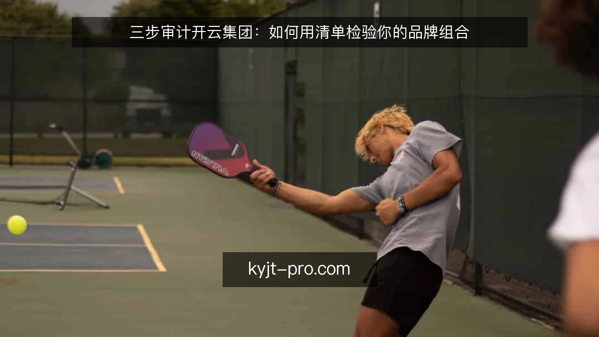 三步审计开云集团：如何用清单检验你的品牌组合
