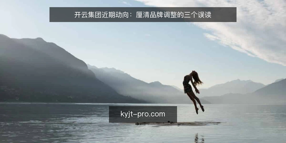开云集团近期动向:厘清品牌调整的三个误读 — 近期值得关注的信号 配图