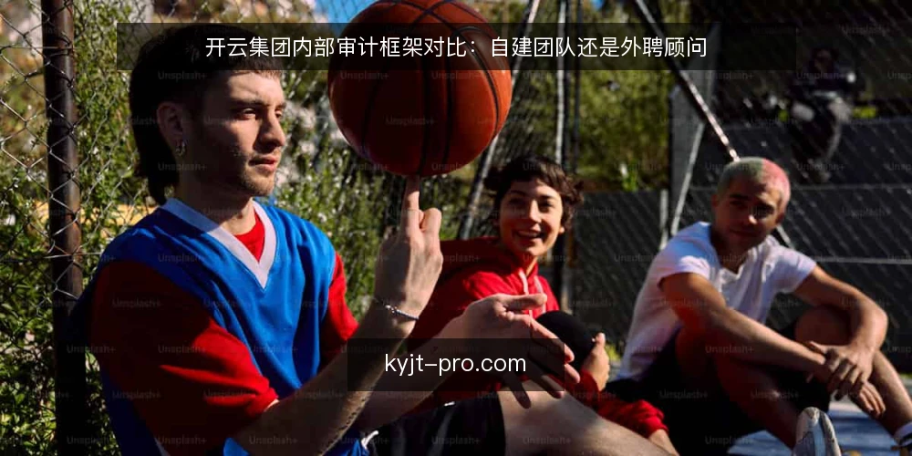 开云集团内部审计框架对比:自建团队还是外聘顾问 — 界定审计需求:先回答为什么审 配图