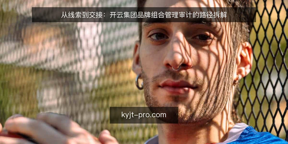 从线索到交接:开云集团品牌组合管理审计的路径拆解 — 当审计线索浮出水面:品牌组合管理的现实困境 配图