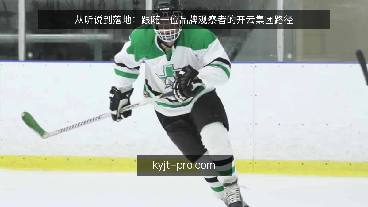 从听说到落地：跟随一位品牌观察者的开云集团路径