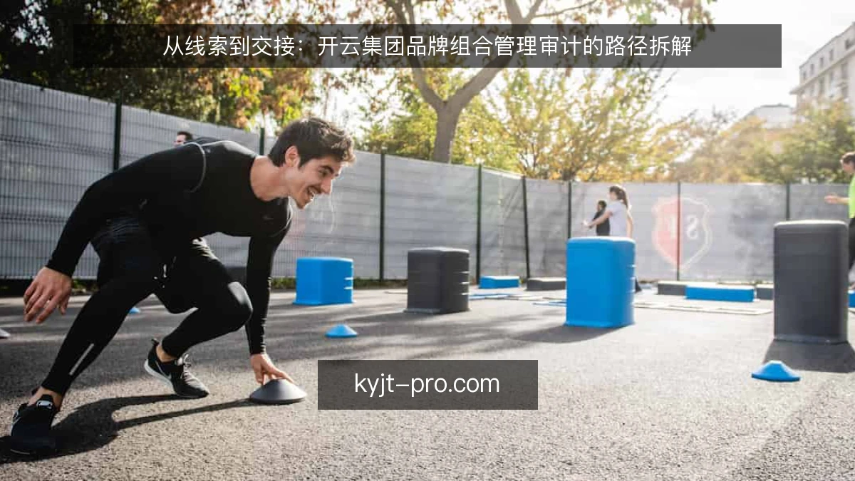 从线索到交接：开云集团品牌组合管理审计的路径拆解
