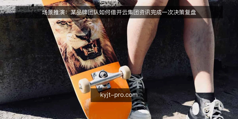 场景推演：某品牌团队如何借开云集团资讯完成一次决策复盘 — 场景设定：一个品牌团队的决策困境 配图