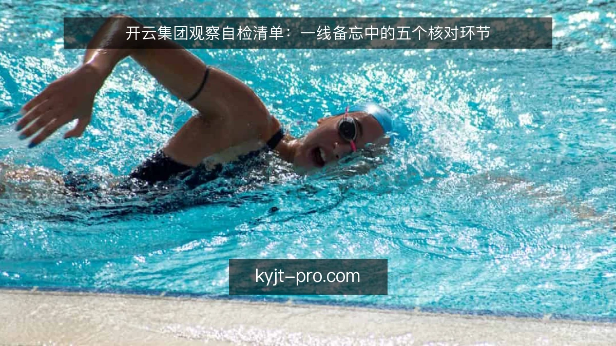 开云集团观察自检清单：一线备忘中的五个核对环节