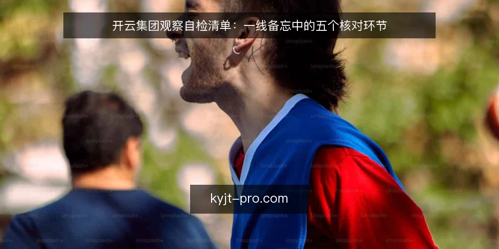 开云集团观察自检清单：一线备忘中的五个核对环节 — 先看哪些信号值得盯 配图