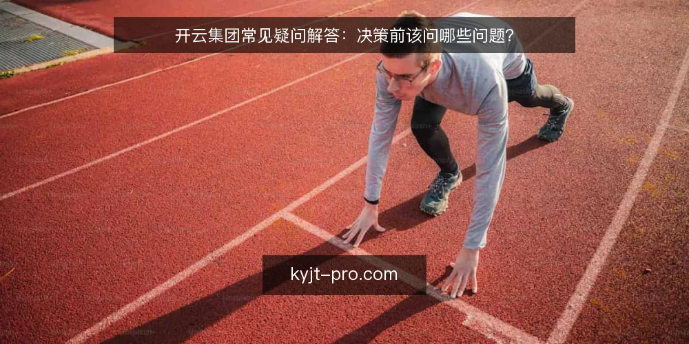 开云集团常见疑问解答：决策前该问哪些问题？ — 开云集团是什么，为什么值得先弄清它的边界？ 配图