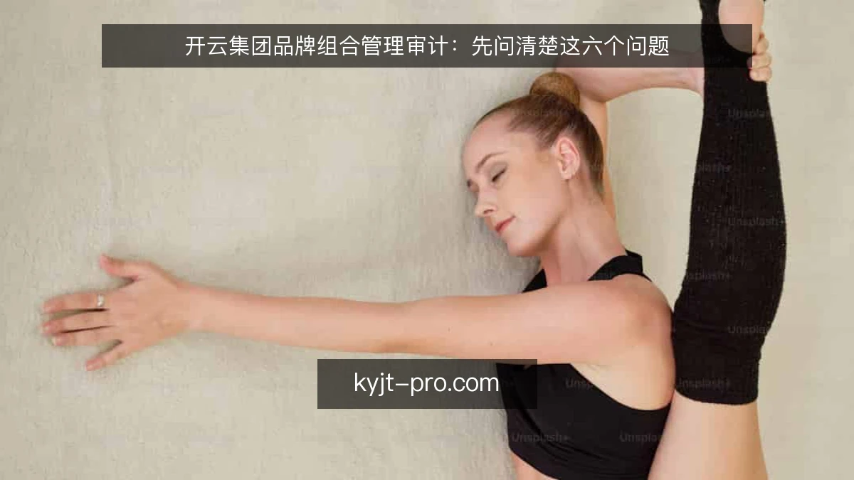 开云集团品牌组合管理审计：先问清楚这六个问题