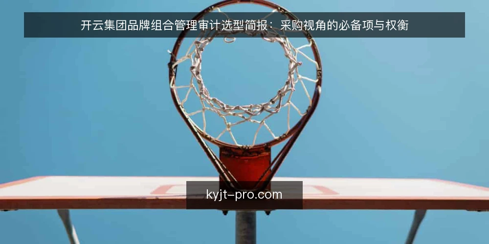 开云集团品牌组合管理审计选型简报：采购视角的必备项与权衡 — 先界定审计需求边界 配图