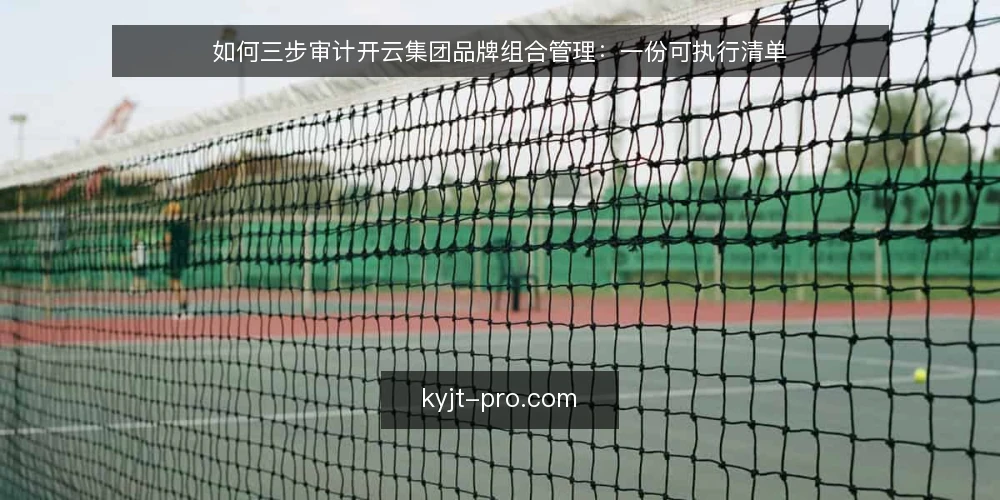 如何三步审计开云集团品牌组合管理：一份可执行清单 — 先想清楚为什么要现在做这次审计 配图