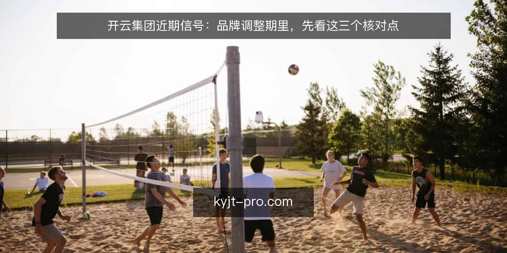 开云集团近期信号：品牌调整期里，先看这三个核对点 — 当下的调整期信号 配图